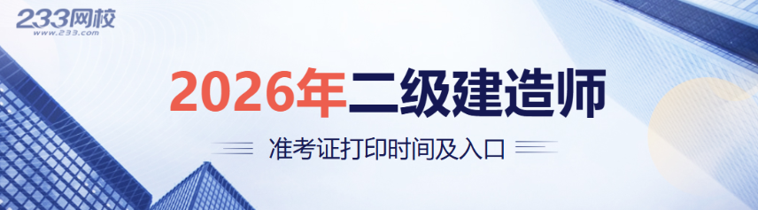 九游体育网站：2026二建准考证电子版在哪打印？(图1)