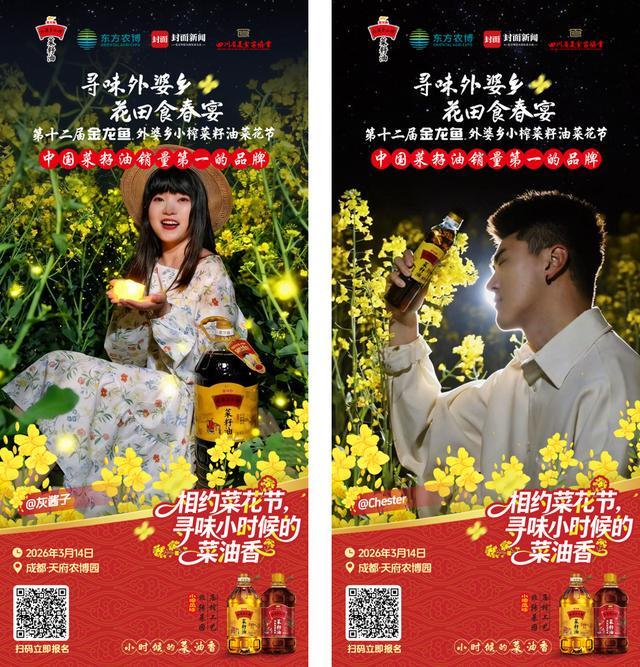 名额告急！成都赴约丨金龙鱼外婆乡小榨菜籽油全国首场夜间油菜花节来了(图8)