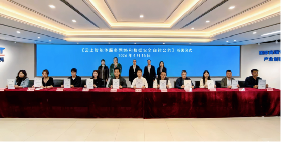 中国通信学会发布《云上智能体服务网络和数据安全自律公约(2026版)》_通信世界网(图1)