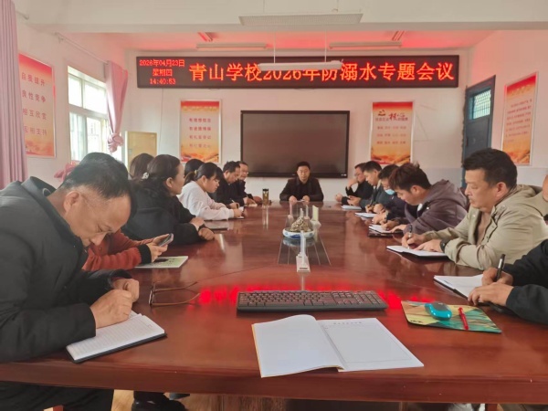 定远县青山学校2026年防溺水安全宣教工作全面启动(图1)