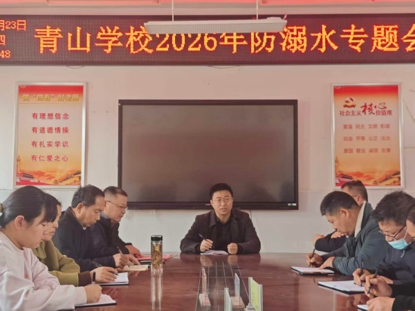 定远县青山学校2026年防溺水安全宣教工作全面启动(图2)